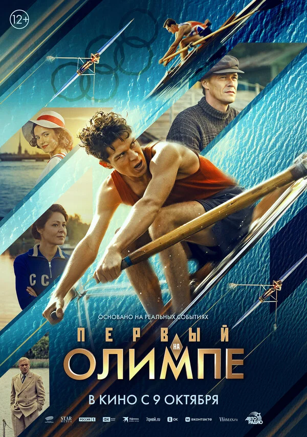 Первый на Олимпе 2025 постер